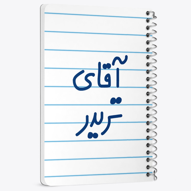 دفتر مشق 50 برگ خندالو طرح آقای تریدر کد 6476