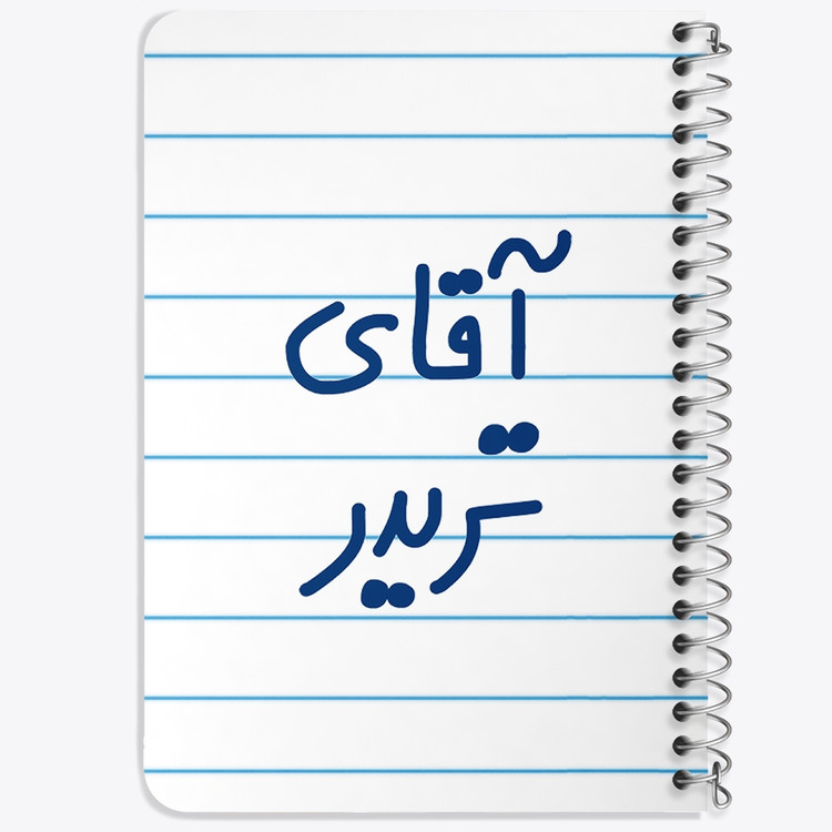 دفتر مشق 50 برگ خندالو طرح آقای تریدر کد 6476