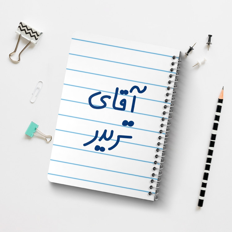 دفتر مشق 50 برگ خندالو طرح آقای تریدر کد 6476