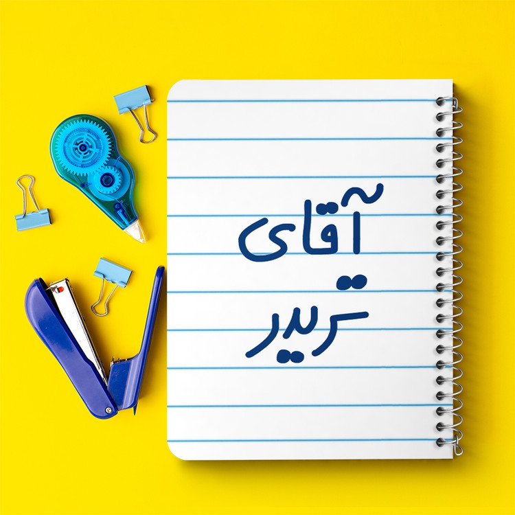 دفتر مشق 50 برگ خندالو طرح آقای تریدر کد 6476