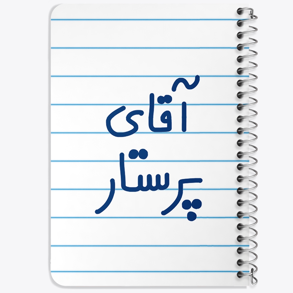 دفتر مشق 50 برگ خندالو طرح آقای پرستار کد 6475