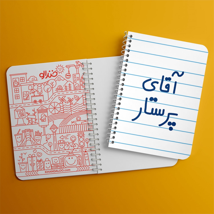 دفتر مشق 50 برگ خندالو طرح آقای پرستار کد 6475
