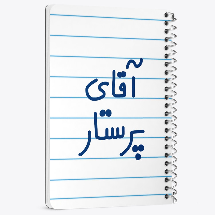 دفتر مشق 50 برگ خندالو طرح آقای پرستار کد 6475