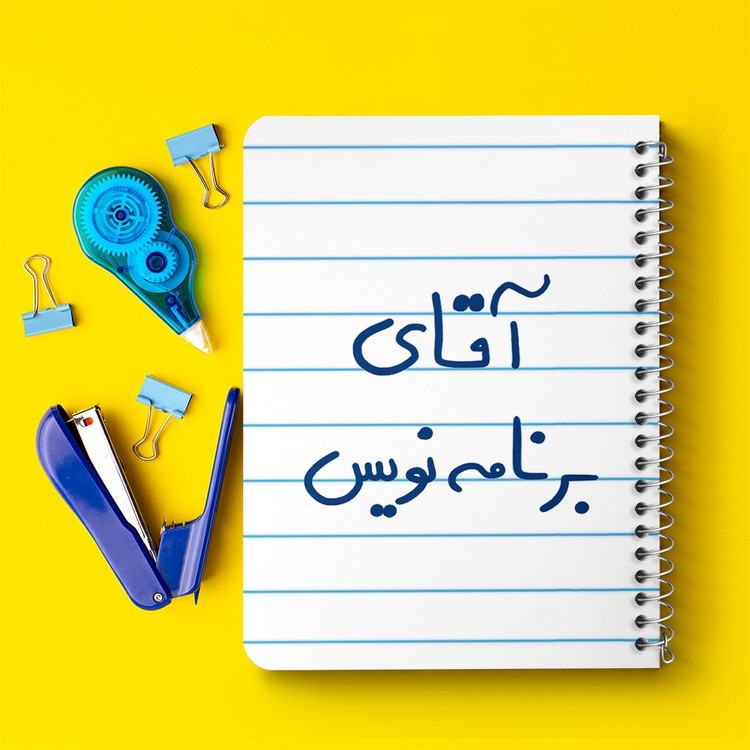 دفتر مشق 50 برگ خندالو طرح آقای برنامه نویس کد 6474