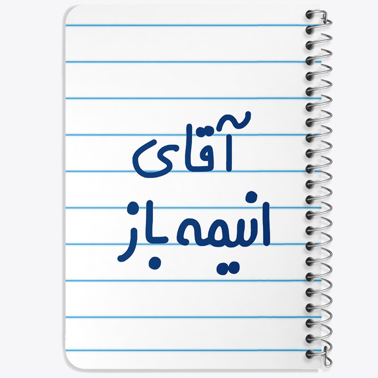 دفتر مشق 50 برگ خندالو طرح آقای انیمه باز کد 6473