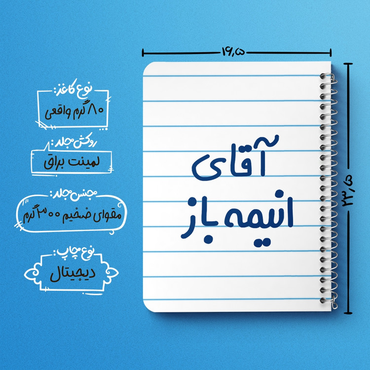 دفتر مشق 50 برگ خندالو طرح آقای انیمه باز کد 6473