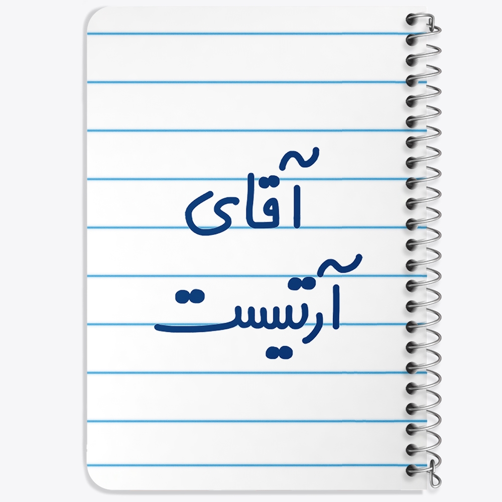 دفتر مشق 50 برگ خندالو طرح آقای آرتیست کد 6472