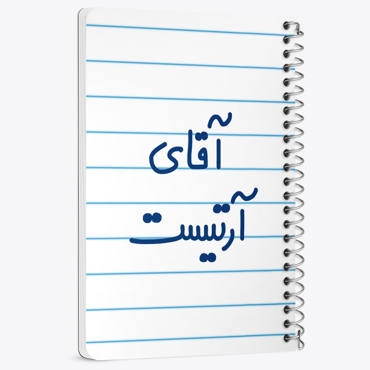 دفتر مشق 50 برگ خندالو طرح آقای آرتیست کد 6472
