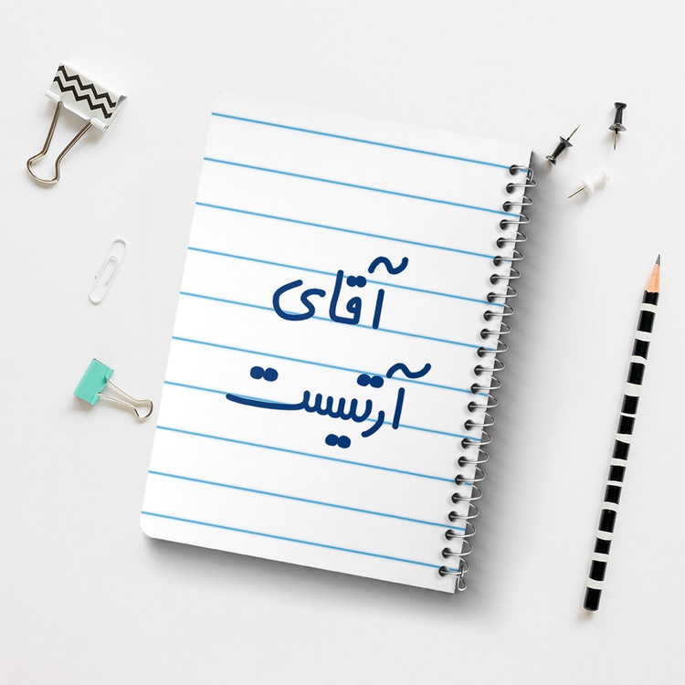 دفتر مشق 50 برگ خندالو طرح آقای آرتیست کد 6472