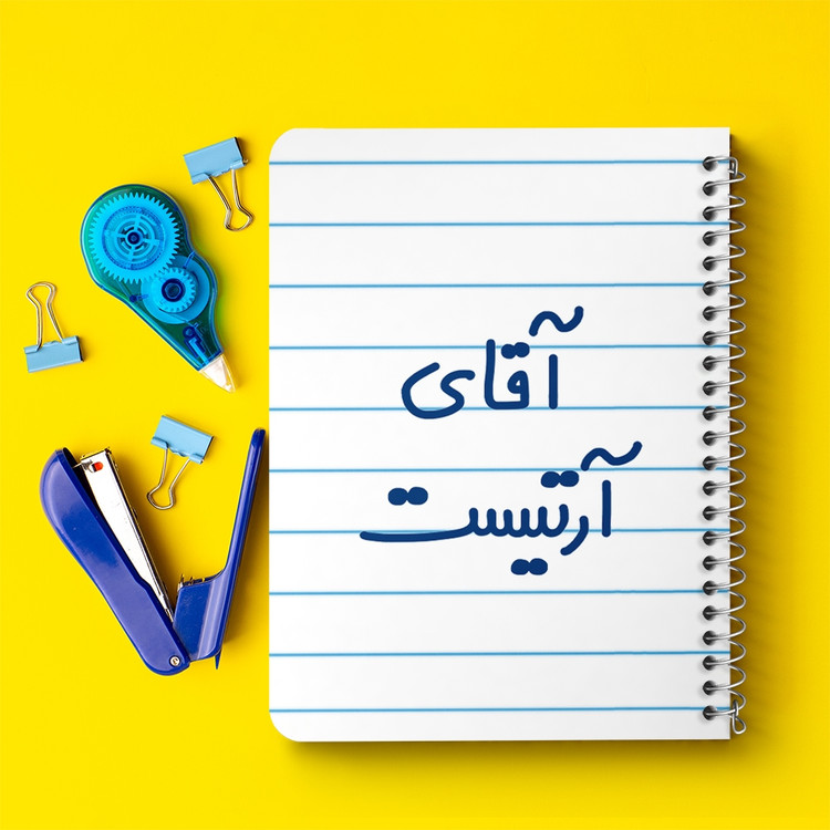 دفتر مشق 50 برگ خندالو طرح آقای آرتیست کد 6472