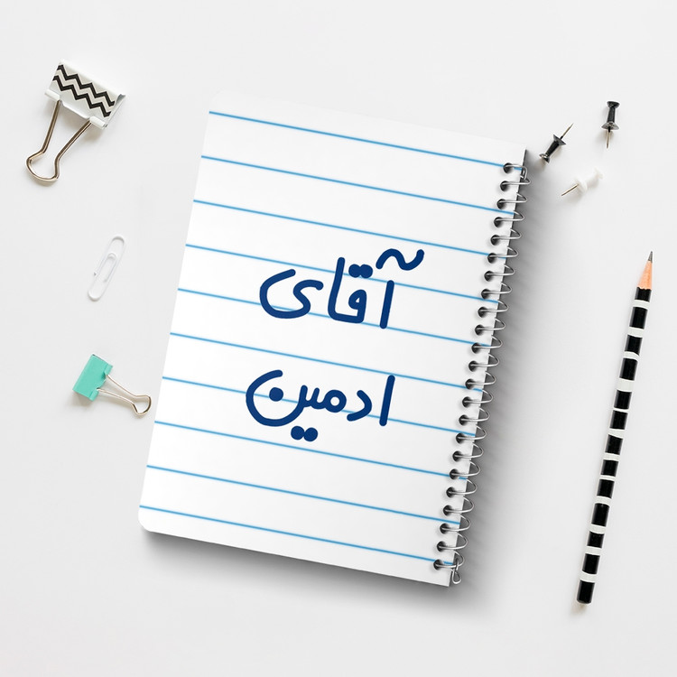دفتر مشق 50 برگ خندالو طرح آقای ادمین کد 6471