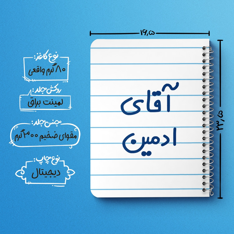 دفتر مشق 50 برگ خندالو طرح آقای ادمین کد 6471
