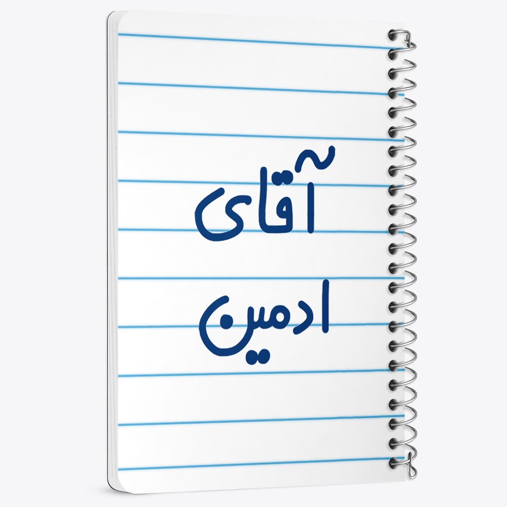 دفتر مشق 50 برگ خندالو طرح آقای ادمین کد 6471