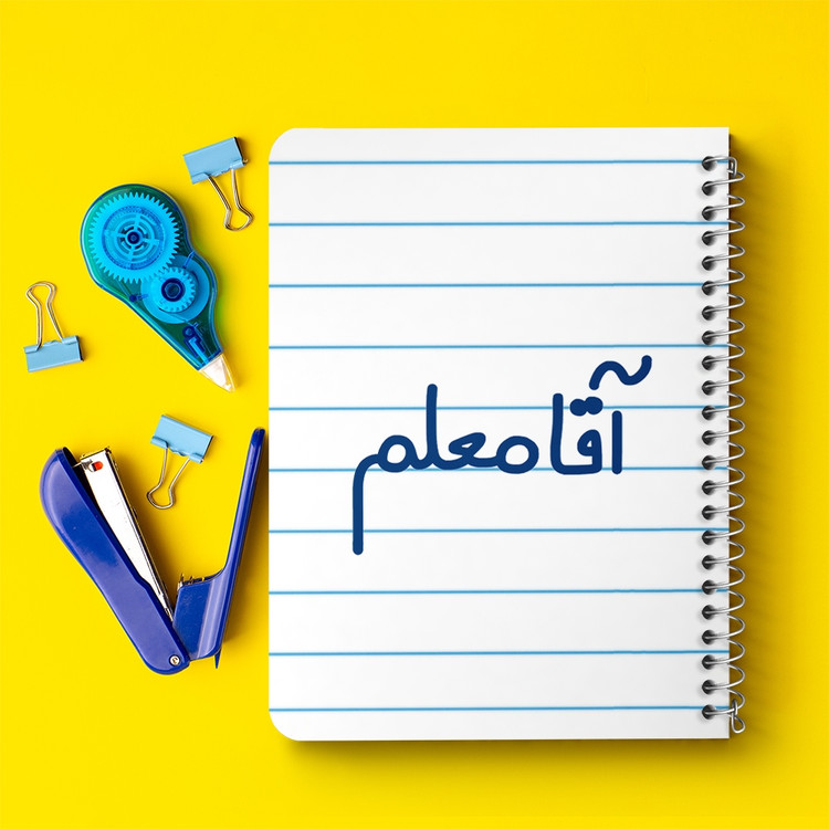 دفتر مشق 50 برگ خندالو طرح آقا معلم کد 6470