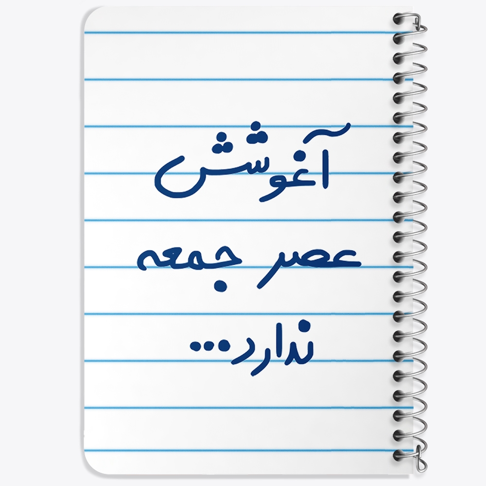 دفتر مشق 50 برگ خندالو طرح آغوشش عصر جمعه ندارد کد 6469