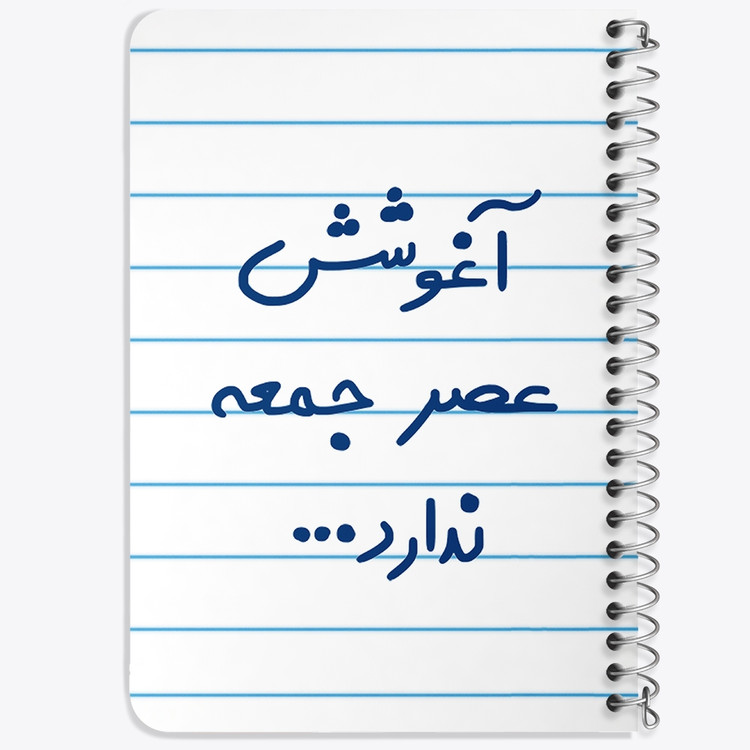 دفتر مشق 50 برگ خندالو طرح آغوشش عصر جمعه ندارد کد 6469