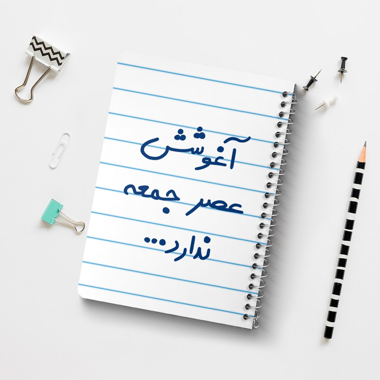دفتر مشق 50 برگ خندالو طرح آغوشش عصر جمعه ندارد کد 6469