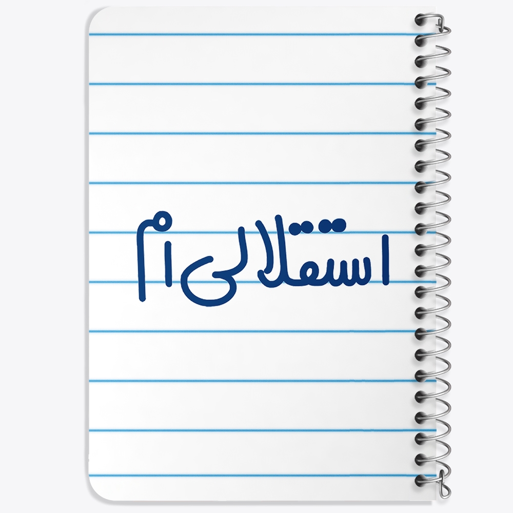 دفتر مشق 50 برگ خندالو طرح استقلالی ام کد 6468