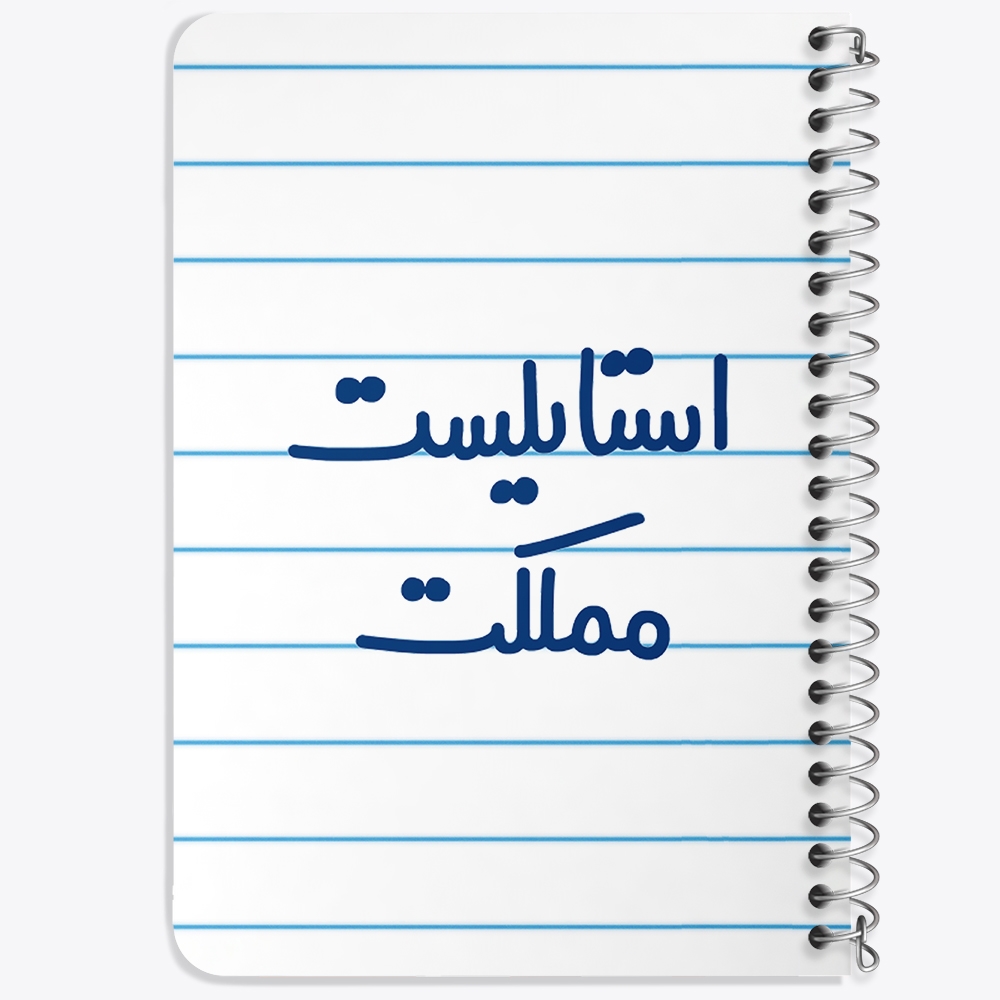 دفتر مشق 50 برگ خندالو طرح استایلیست مملکت کد 6467
