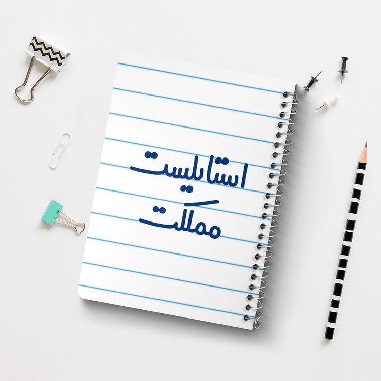 دفتر مشق 50 برگ خندالو طرح استایلیست مملکت کد 6467