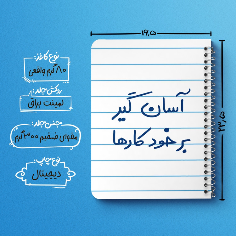 دفتر مشق 50 برگ خندالو طرح آسان گیر بر خود کارها کد 6466