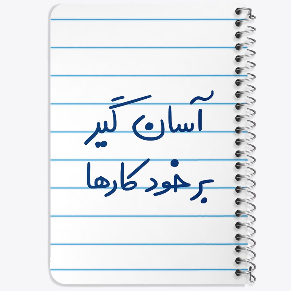 دفتر مشق 50 برگ خندالو طرح آسان گیر بر خود کارها کد 6466