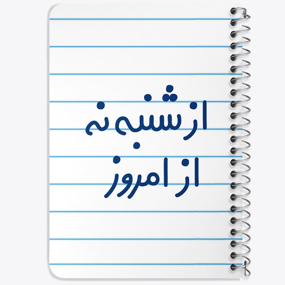 دفتر مشق 50 برگ خندالو طرح از شنبه نه از امروز کد 6465