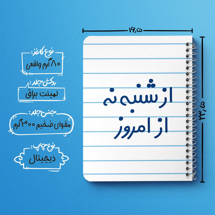 دفتر مشق 50 برگ خندالو طرح از شنبه نه از امروز کد 6465