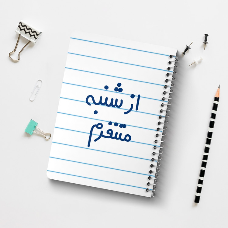 دفتر مشق 50 برگ خندالو طرح از شنبه متنفرم کد 6463
