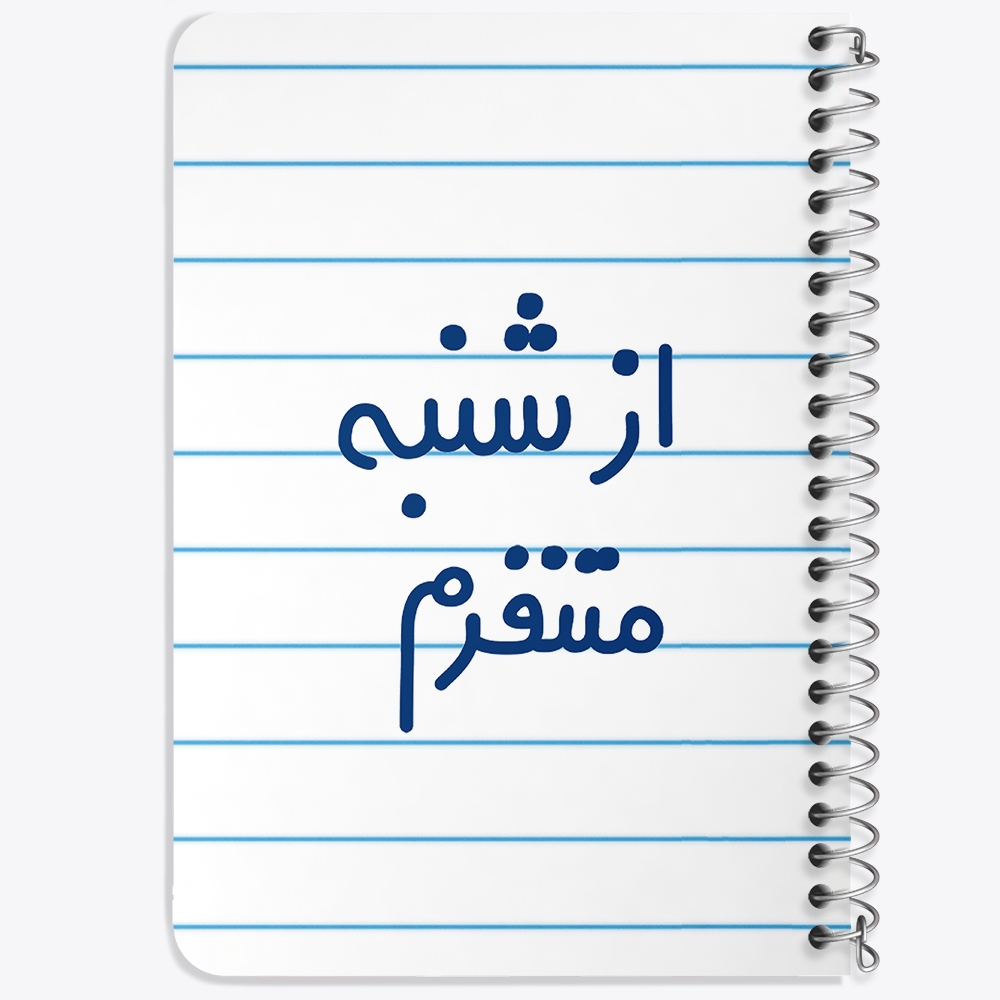 دفتر مشق 50 برگ خندالو طرح از شنبه متنفرم کد 6463