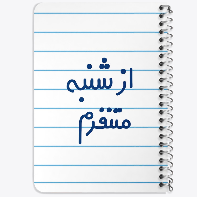 دفتر مشق 50 برگ خندالو طرح از شنبه متنفرم کد 6463