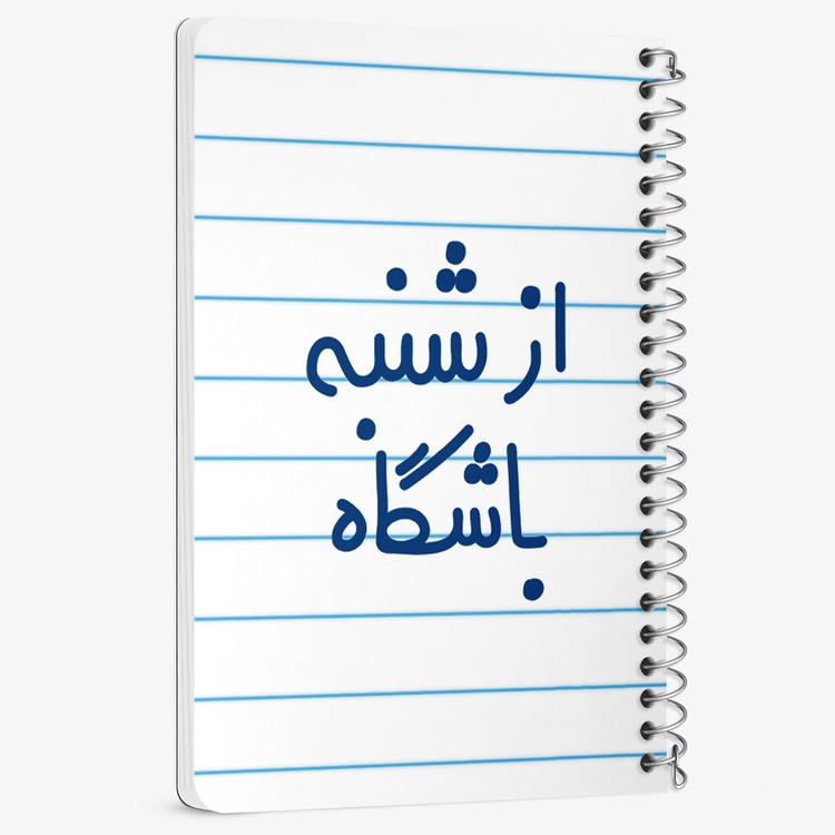 دفتر مشق 50 برگ خندالو طرح از شنبه باشگاه کد 6462