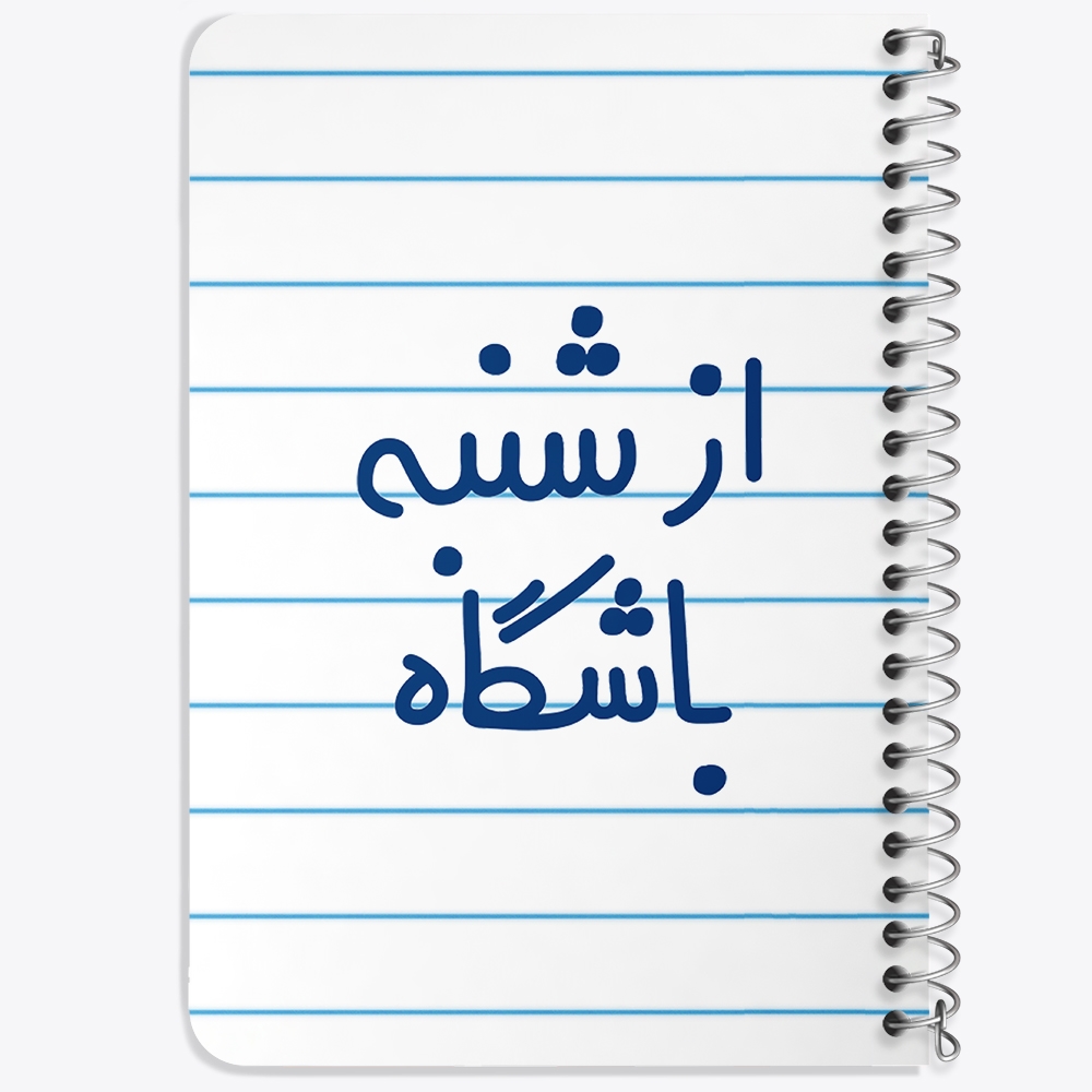 دفتر مشق 50 برگ خندالو طرح از شنبه باشگاه کد 6462