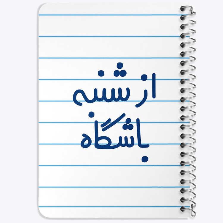 دفتر مشق 50 برگ خندالو طرح از شنبه باشگاه کد 6462