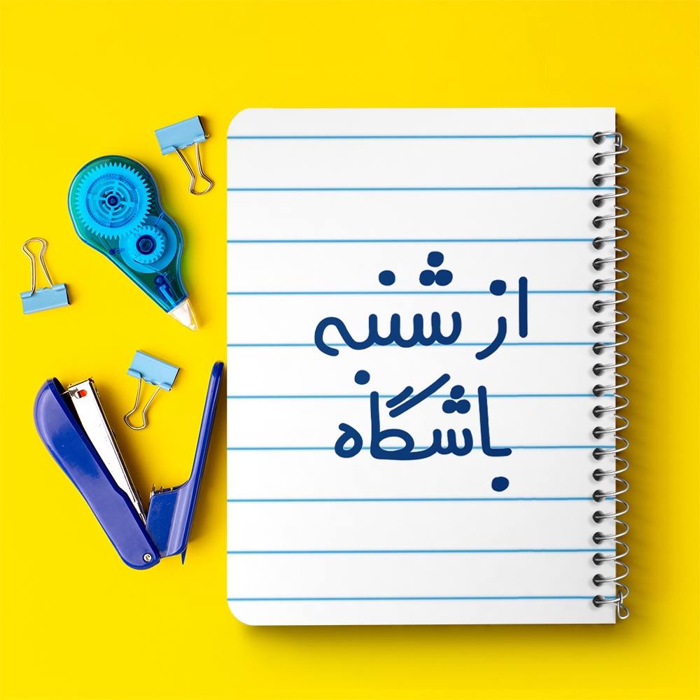 دفتر مشق 50 برگ خندالو طرح از شنبه باشگاه کد 6462