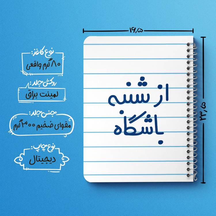 دفتر مشق 50 برگ خندالو طرح از شنبه باشگاه کد 6462