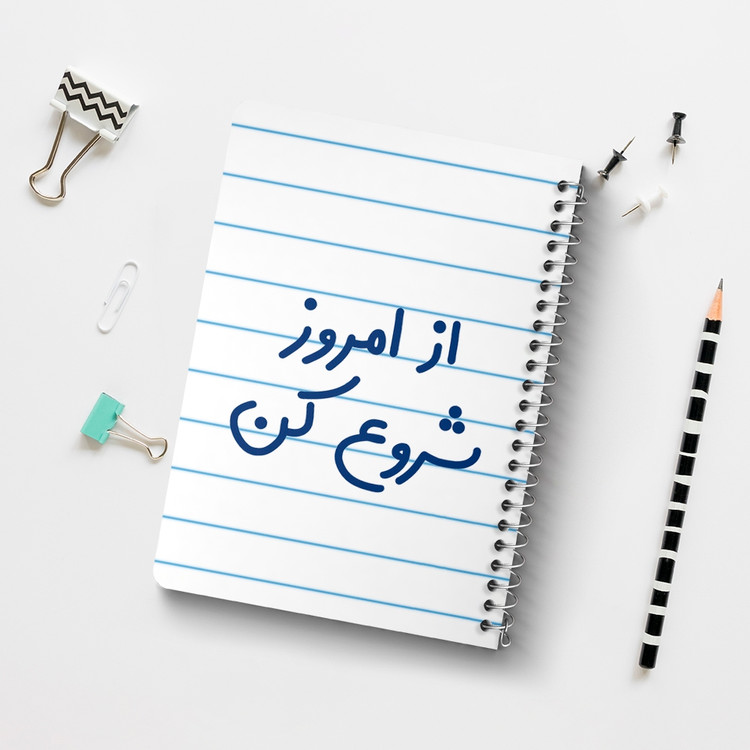 دفتر مشق 50 برگ خندالو طرح از امروز شروع کن کد 6460