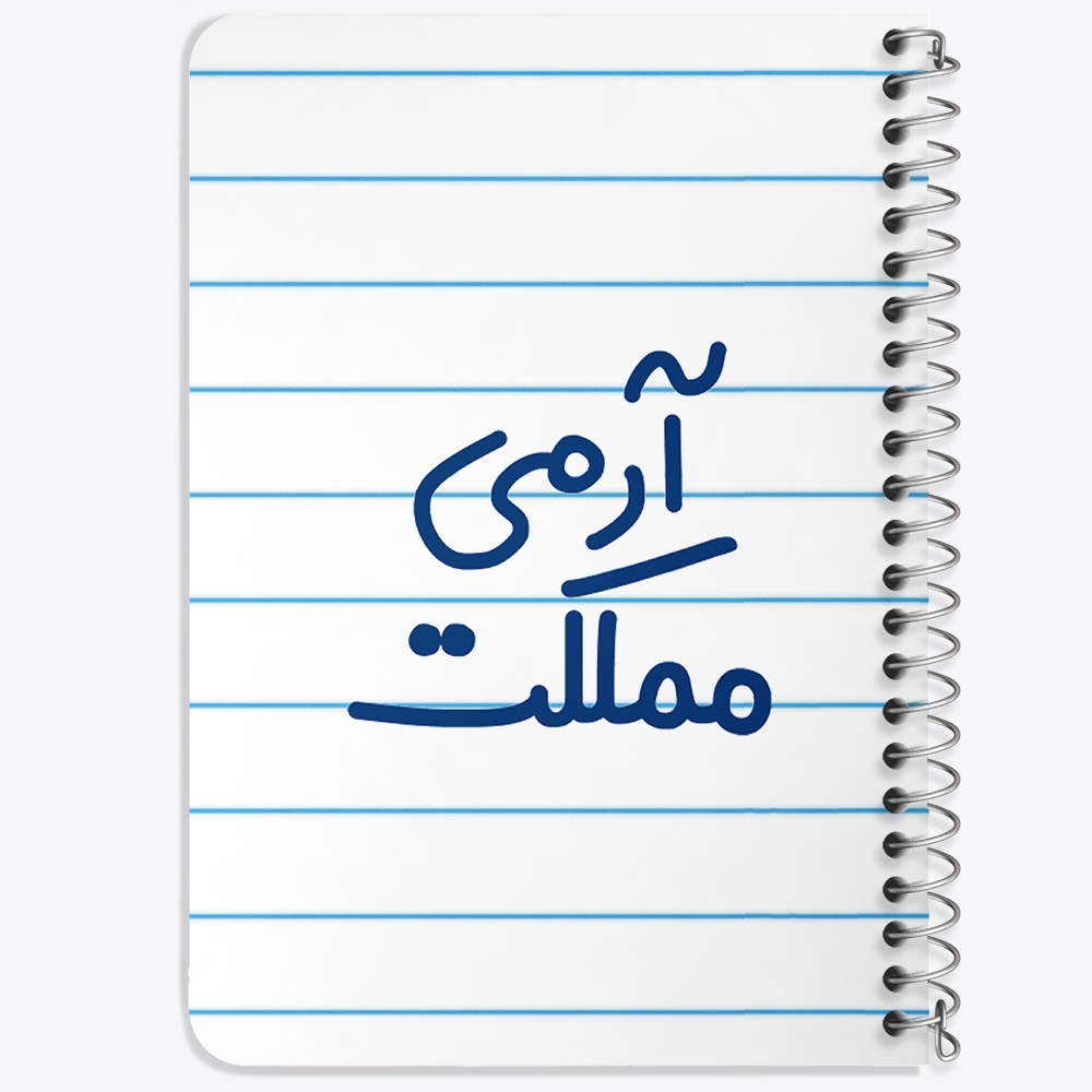 دفتر مشق 50 برگ خندالو طرح آرمی مملکت کد 6459