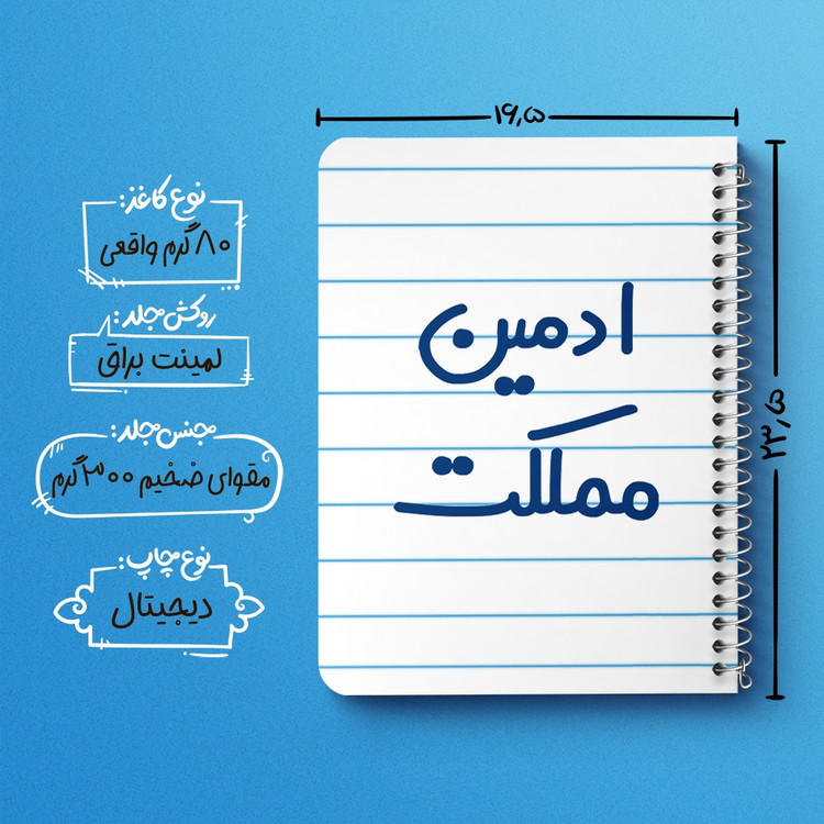 دفتر مشق 50 برگ خندالو طرح ادمین مملکت کد 6455