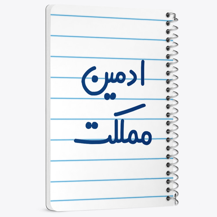 دفتر مشق 50 برگ خندالو طرح ادمین مملکت کد 6455
