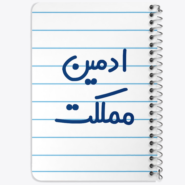 دفتر مشق 50 برگ خندالو طرح ادمین مملکت کد 6455