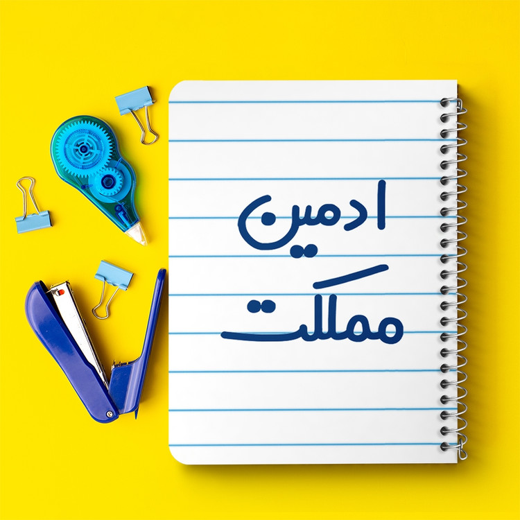 دفتر مشق 50 برگ خندالو طرح ادمین مملکت کد 6455