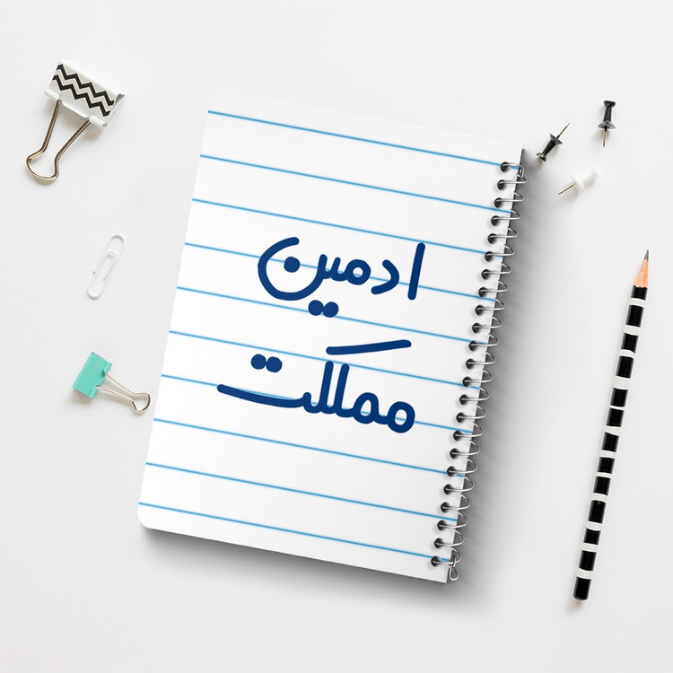 دفتر مشق 50 برگ خندالو طرح ادمین مملکت کد 6455