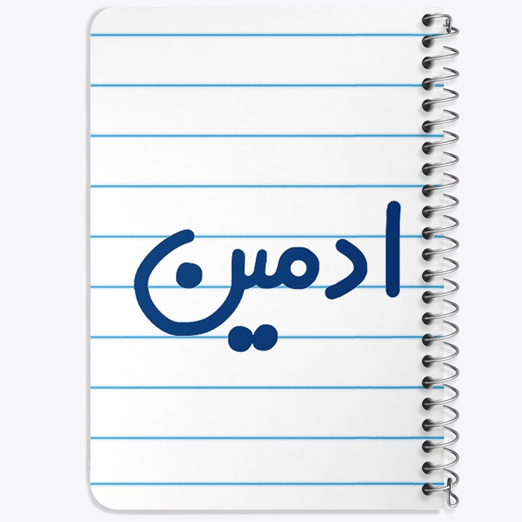 دفتر مشق 50 برگ خندالو طرح ادمین کد 6454