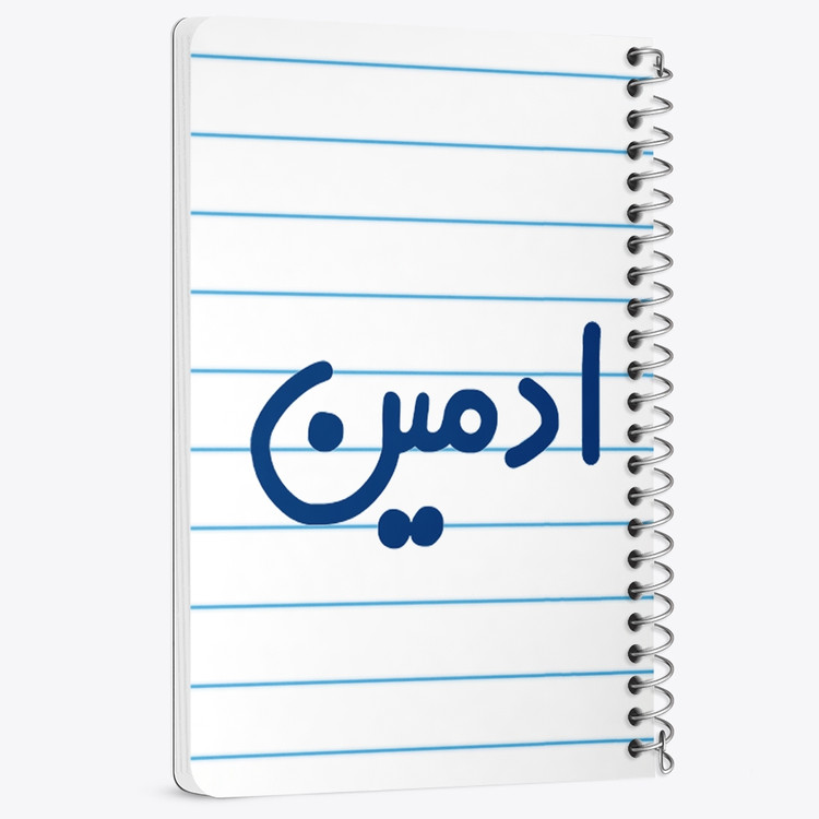 دفتر مشق 50 برگ خندالو طرح ادمین کد 6454