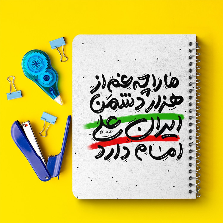 دفتر مشق 50 برگ خندالو طرح عید غدیر کد 6194