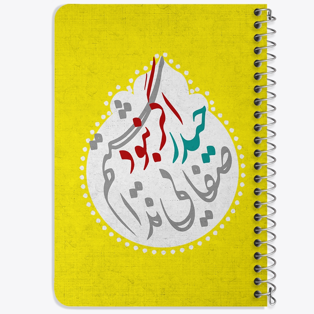 دفتر مشق 50 برگ خندالو طرح عید غدیر کد 6193