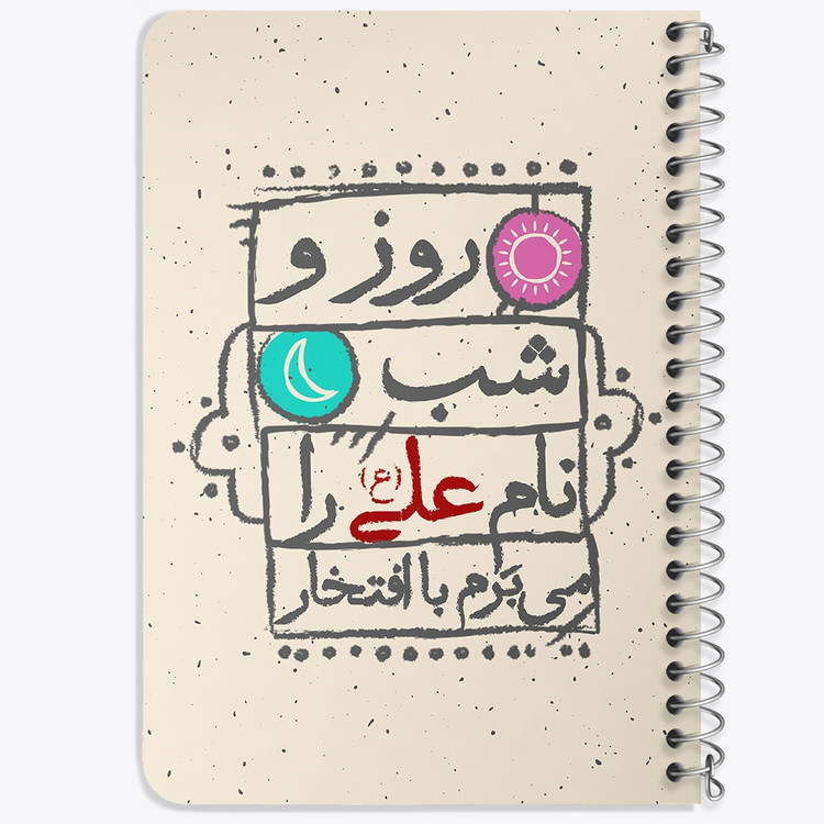 دفتر مشق 50 برگ خندالو طرح عید غدیر کد 6192
