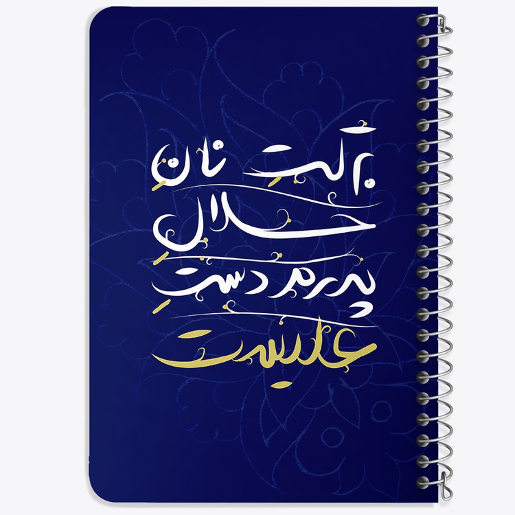 دفتر مشق 50 برگ خندالو طرح عید غدیر کد 6187