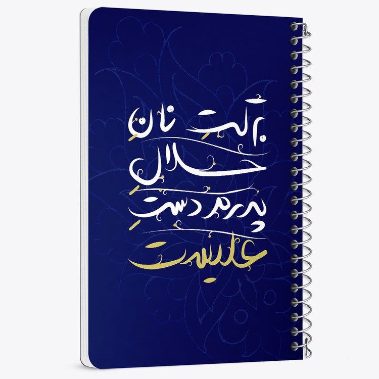 دفتر مشق 50 برگ خندالو طرح عید غدیر کد 6187
